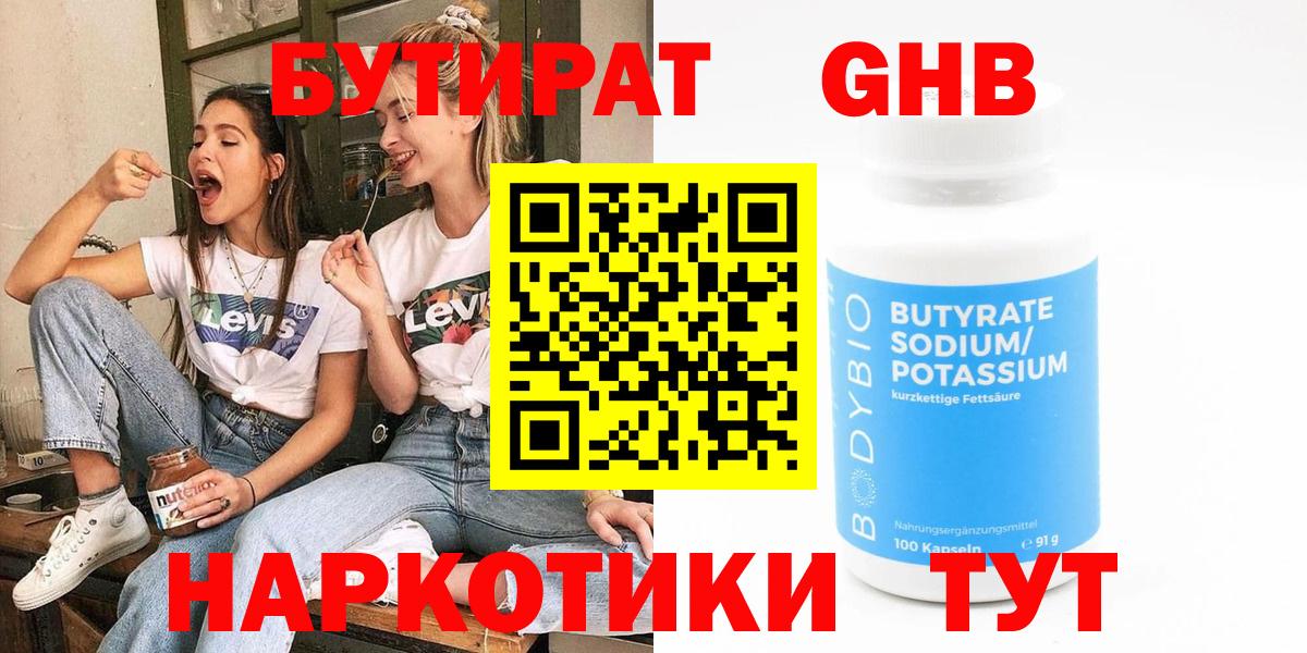 БУТИРАТ оксибутират  Вход с VPN  Балаково 