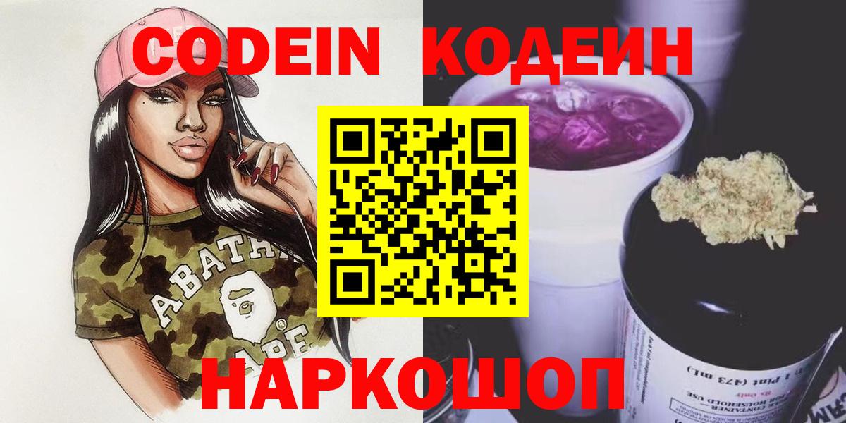 Codein напиток Lean (лин) Балаково
