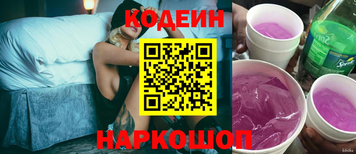 Кодеин Purple Drank  Кодеин напиток Lean (лин)  Вход с VPN  Балаково 